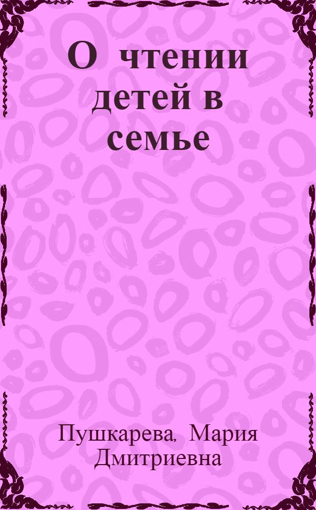 О чтении детей в семье