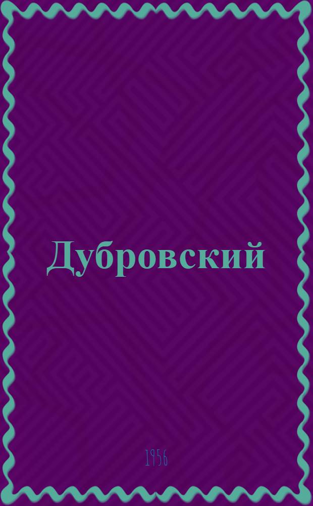 Дубровский