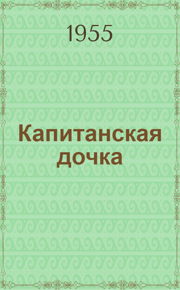 Капитанская дочка