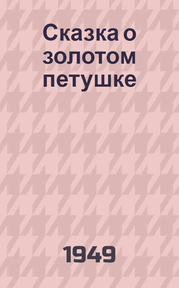 Сказка о золотом петушке