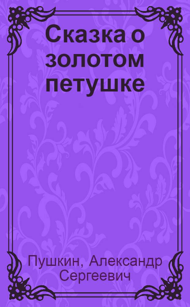 Сказка о золотом петушке