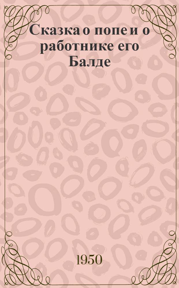 Сказка о попе и о работнике его Балде : Для мл. возраста
