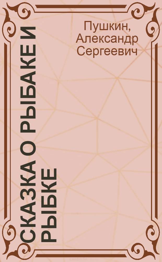 Сказка о рыбаке и рыбке : Для детей
