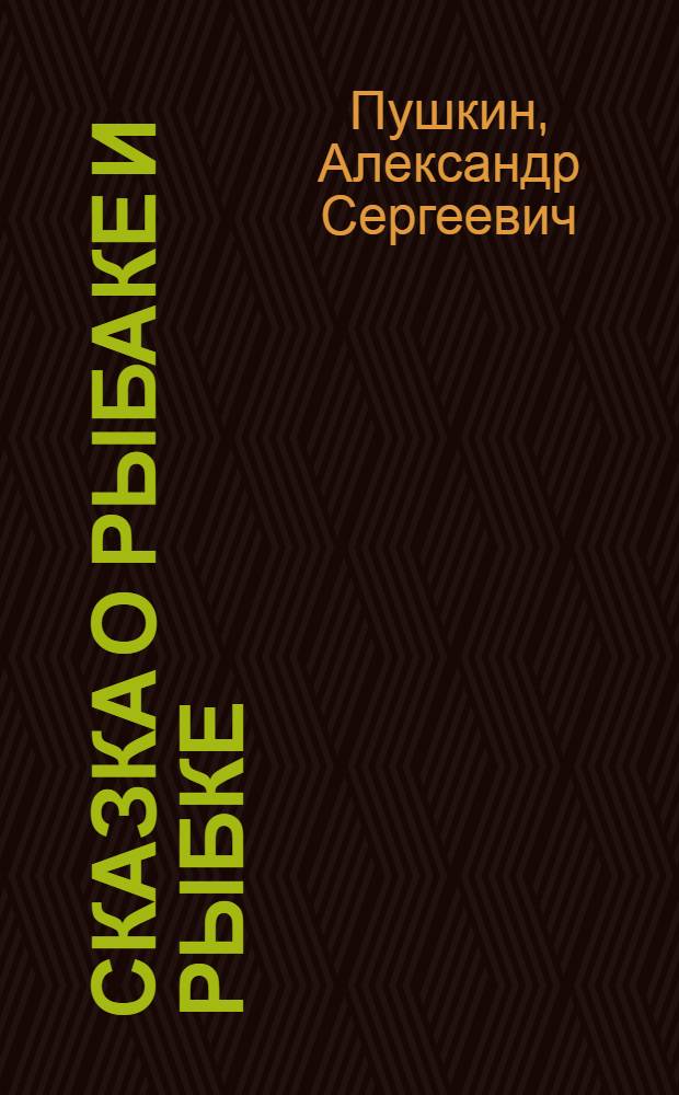 Сказка о рыбаке и рыбке