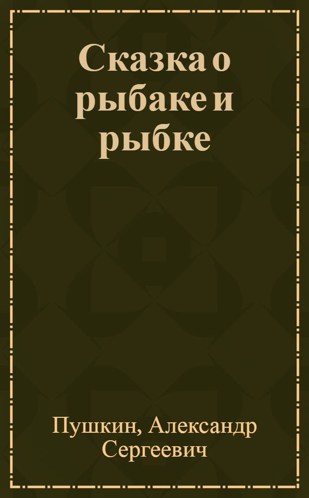 Сказка о рыбаке и рыбке : Для детей