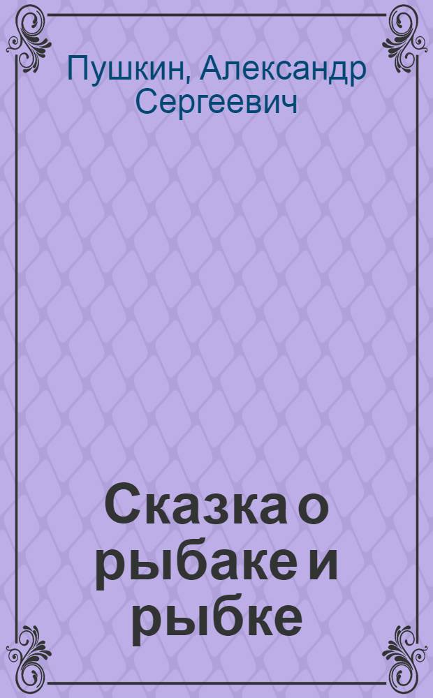 Сказка о рыбаке и рыбке : Для мл. возраста