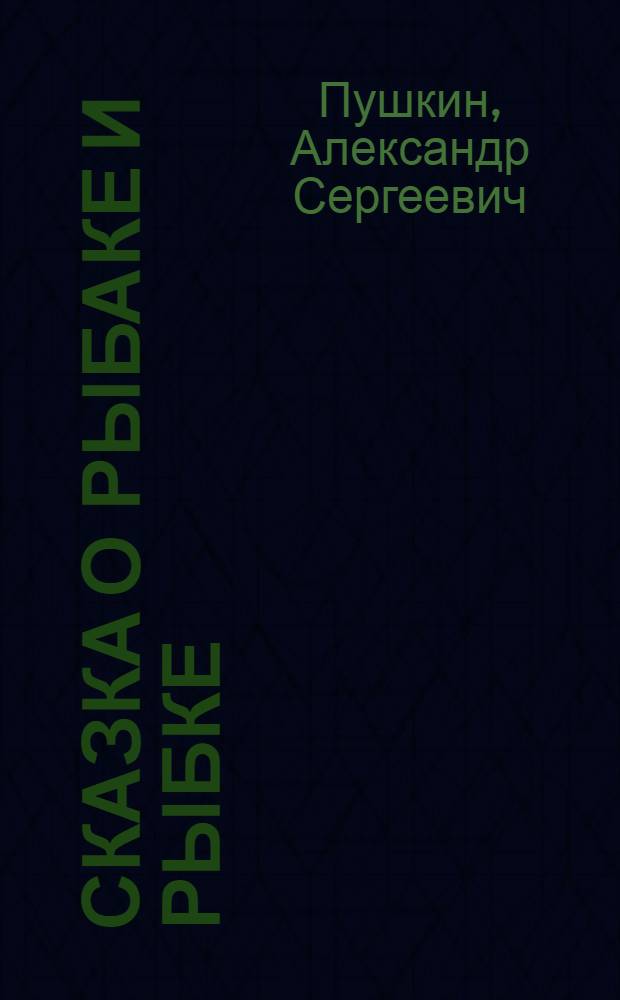 Сказка о рыбаке и рыбке