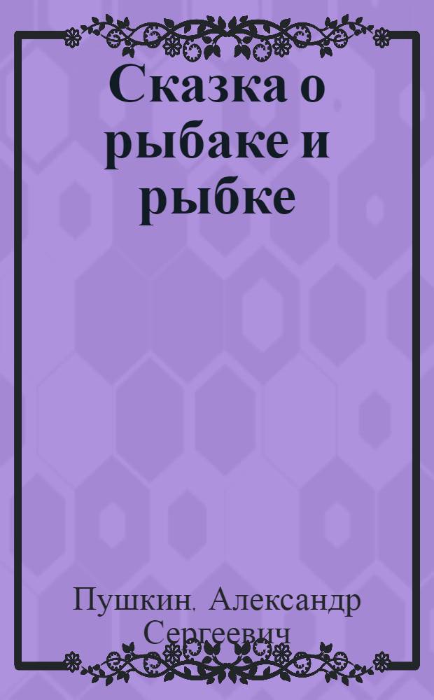 Сказка о рыбаке и рыбке