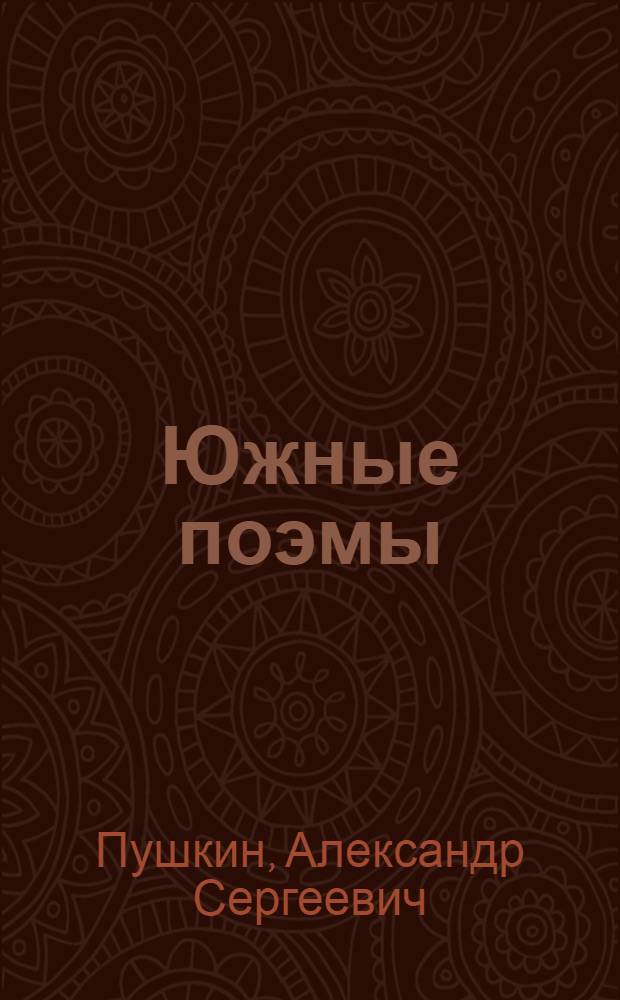 Южные поэмы : Для неполной сред. и сред. школы