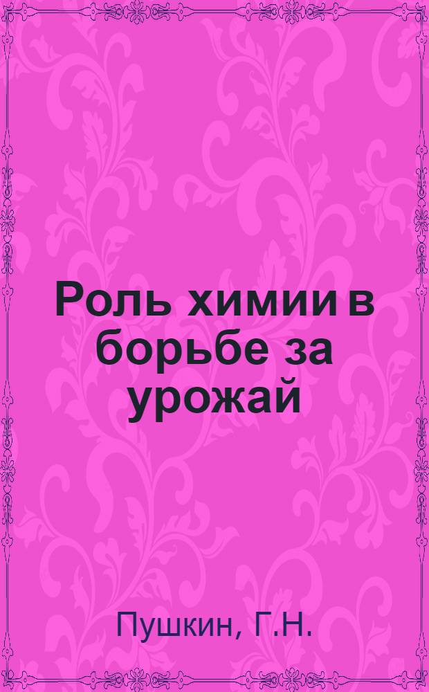 Роль химии в борьбе за урожай : (Конспект лекции)
