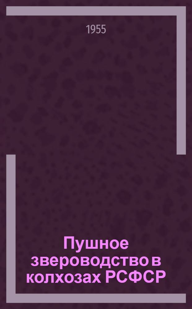Пушное звероводство в колхозах РСФСР : Сборник статей