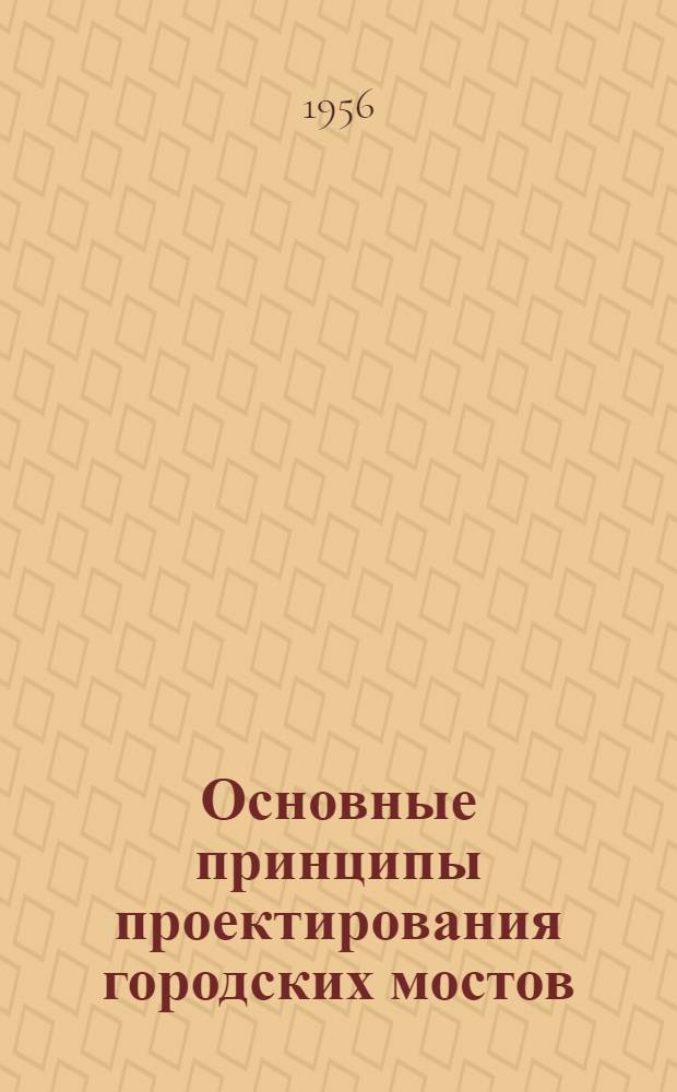 Основные принципы проектирования городских мостов