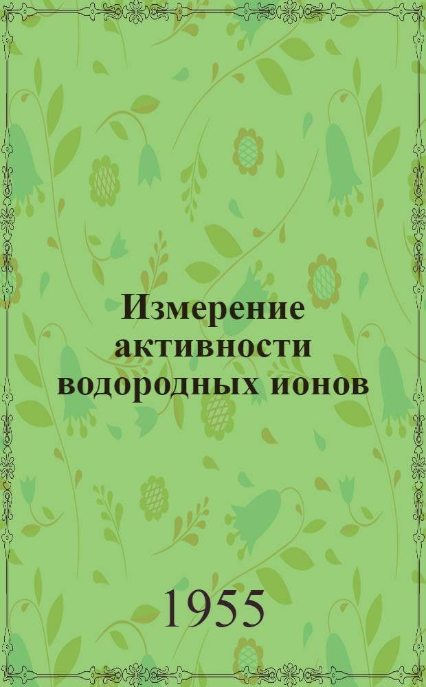 Измерение активности водородных ионов (pH), окислительно-восстановительных потенциалов и потенциометрическое титрование