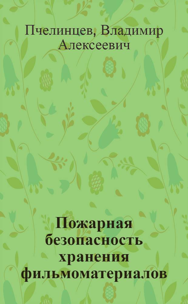Пожарная безопасность хранения фильмоматериалов