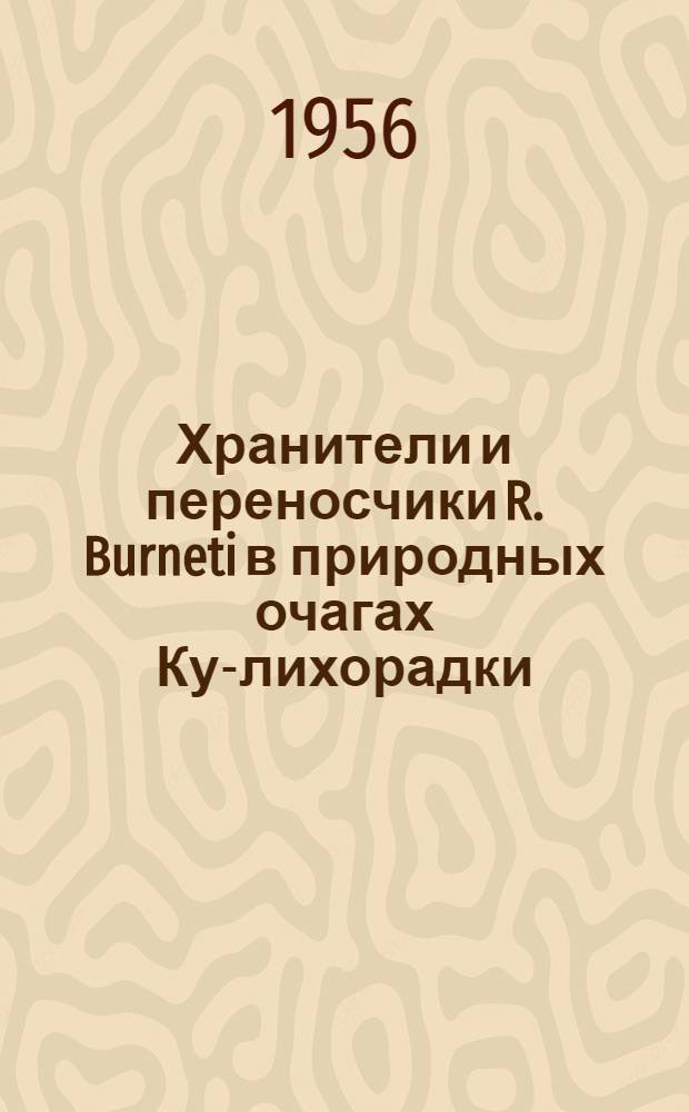 Хранители и переносчики R. Burneti в природных очагах Ку-лихорадки : Автореф. дис. на соиск. учен. степени канд. мед. наук