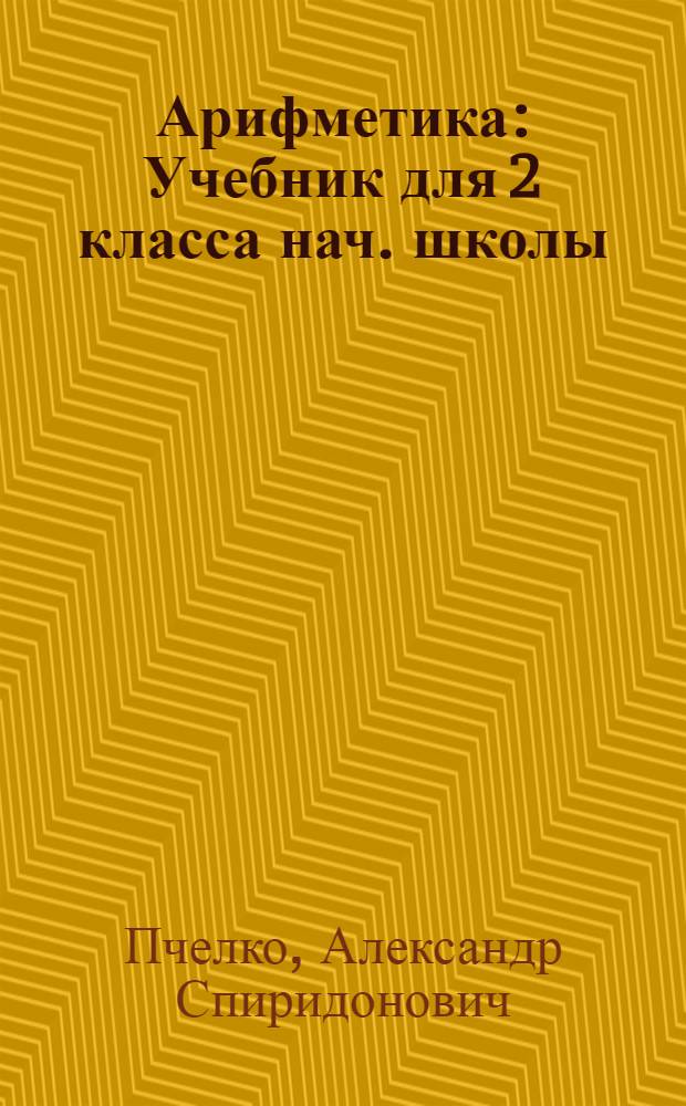 Арифметика : Учебник для 2 класса нач. школы