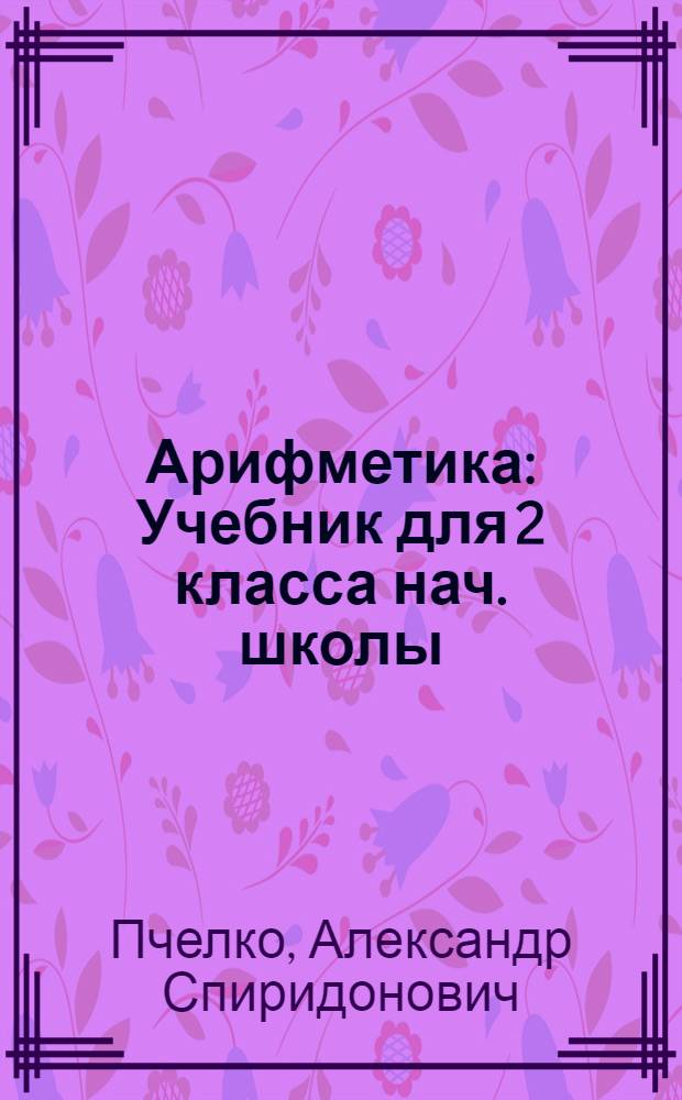 Арифметика : Учебник для 2 класса нач. школы