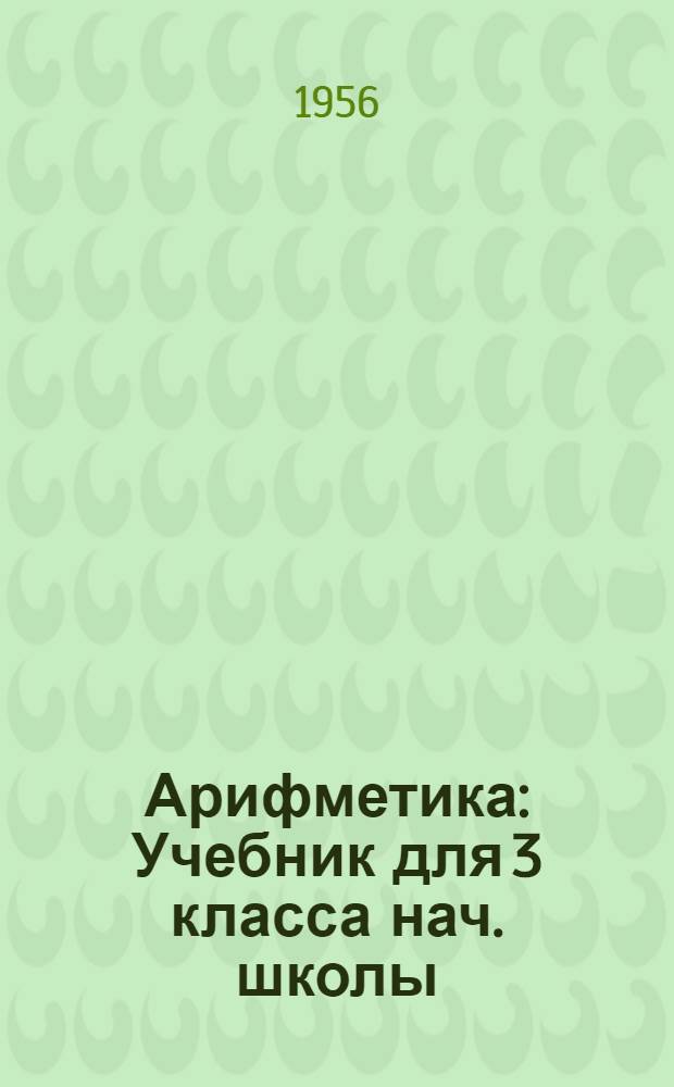 Арифметика : Учебник для 3 класса нач. школы
