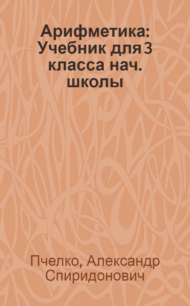 Арифметика : Учебник для 3 класса нач. школы