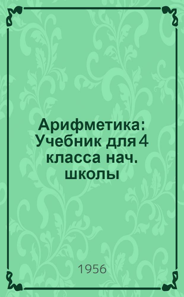 Арифметика : Учебник для 4 класса нач. школы