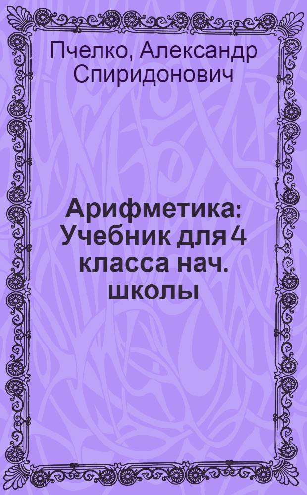 Арифметика : Учебник для 4 класса нач. школы