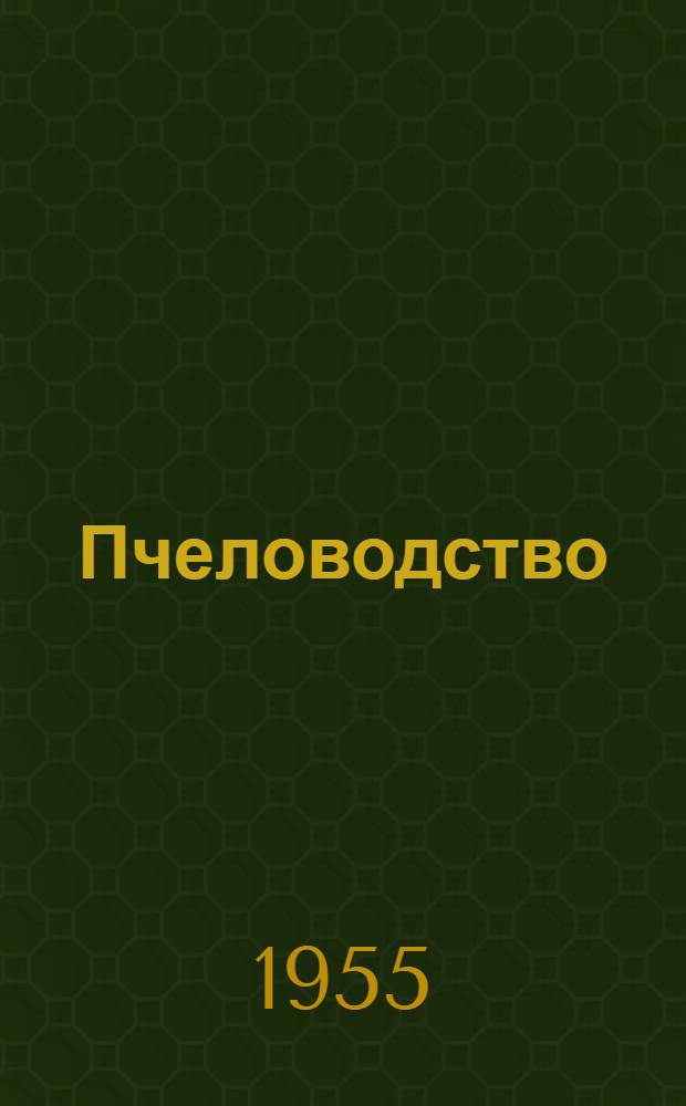 Пчеловодство