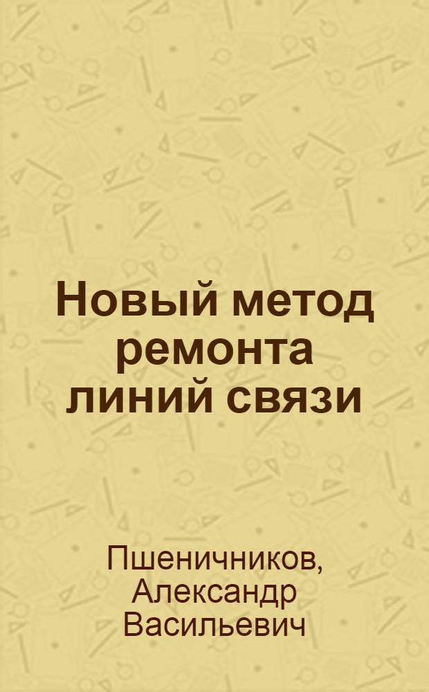 Новый метод ремонта линий связи