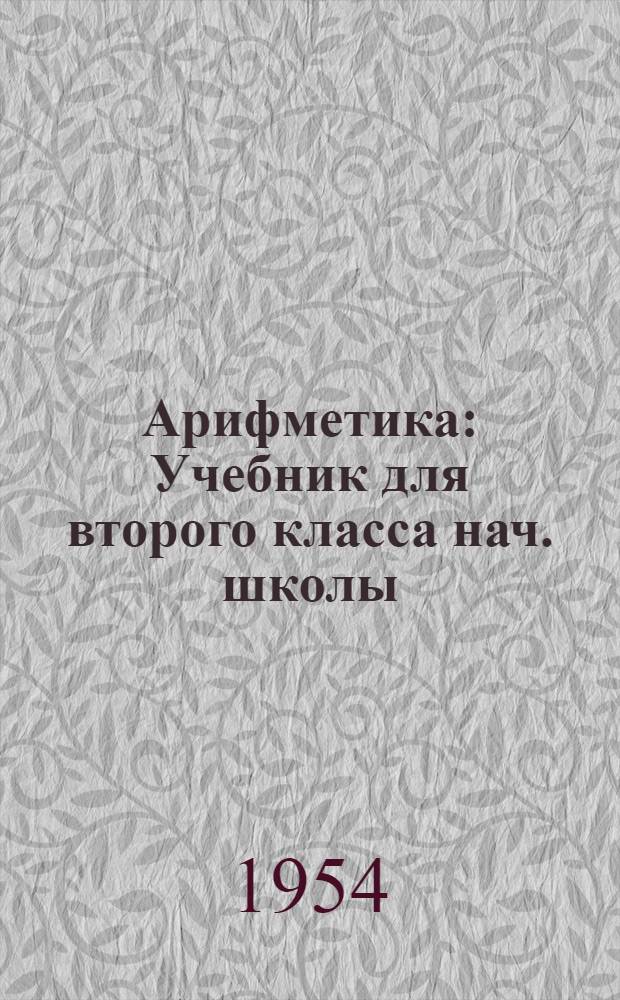 Арифметика : Учебник для второго класса нач. школы