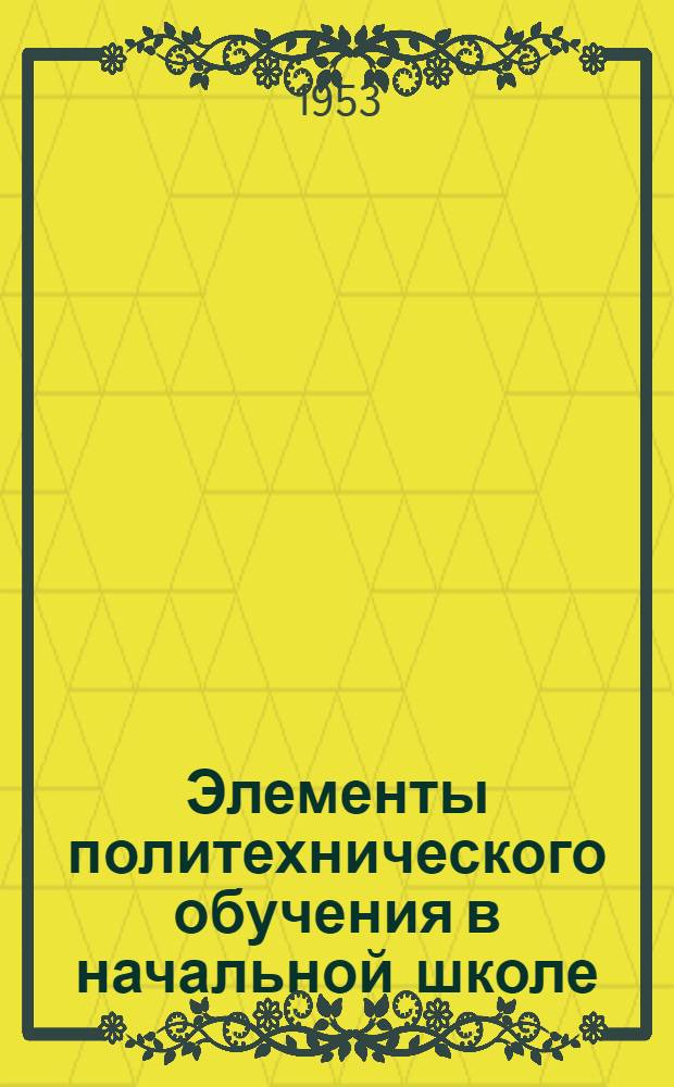 Элементы политехнического обучения в начальной школе : Метод. пособие