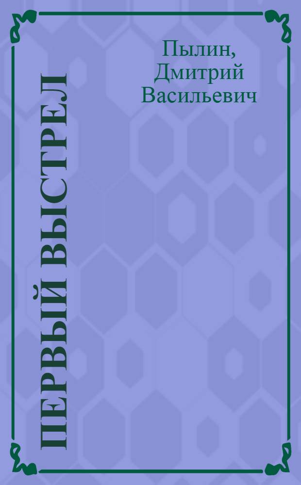 Первый выстрел : Рассказы