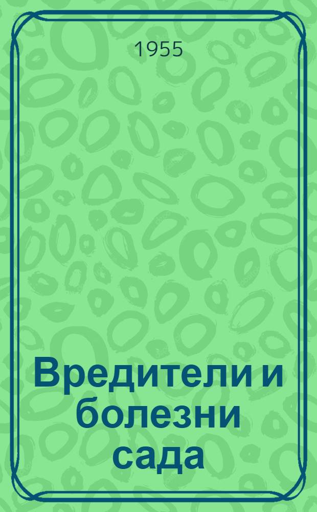 Вредители и болезни сада