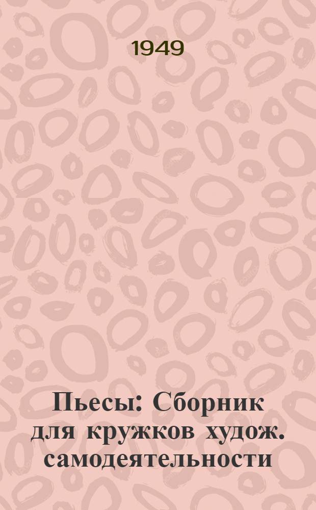 Пьесы : Сборник для кружков худож. самодеятельности