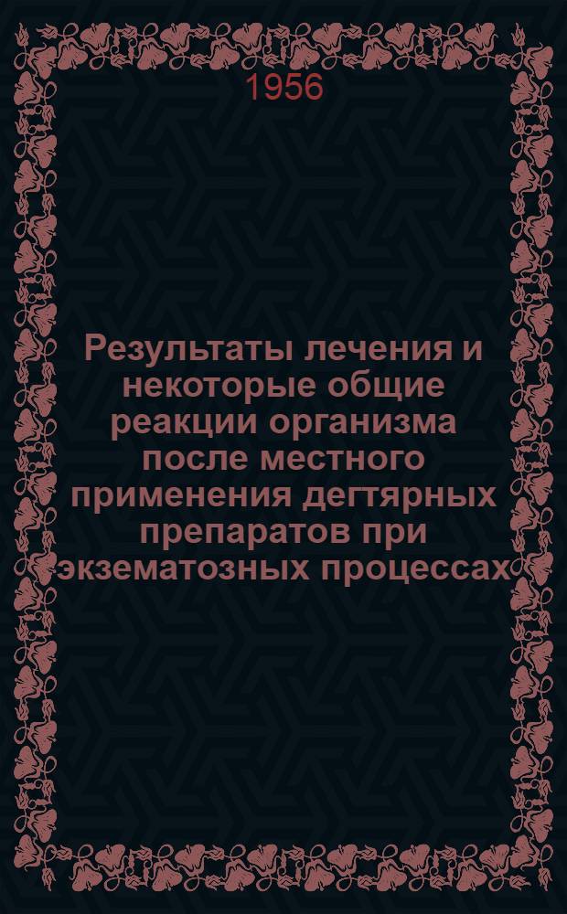 Результаты лечения и некоторые общие реакции организма после местного применения дегтярных препаратов при экзематозных процессах : Автореф. дис. на соиск. учен. степени канд. мед. наук