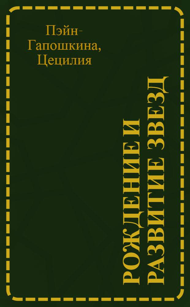 Рождение и развитие звезд