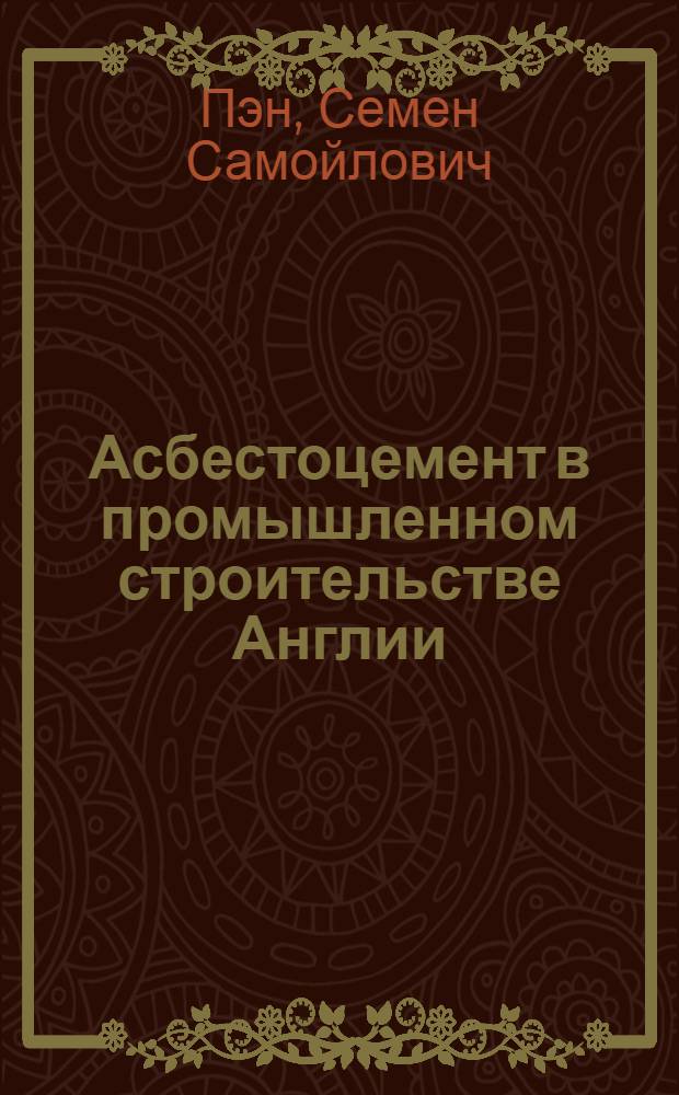 Асбестоцемент в промышленном строительстве Англии