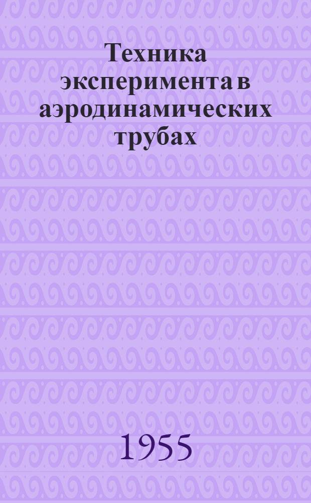 Техника эксперимента в аэродинамических трубах