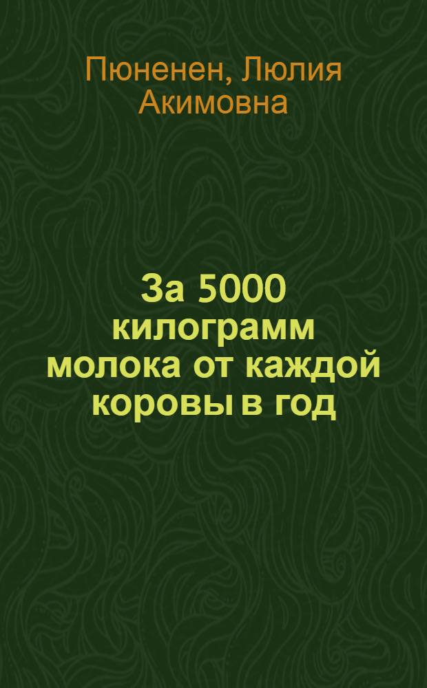 За 5000 килограмм молока от каждой коровы в год