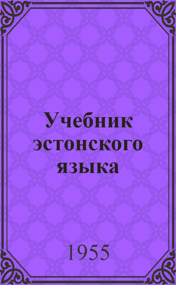 Учебник эстонского языка