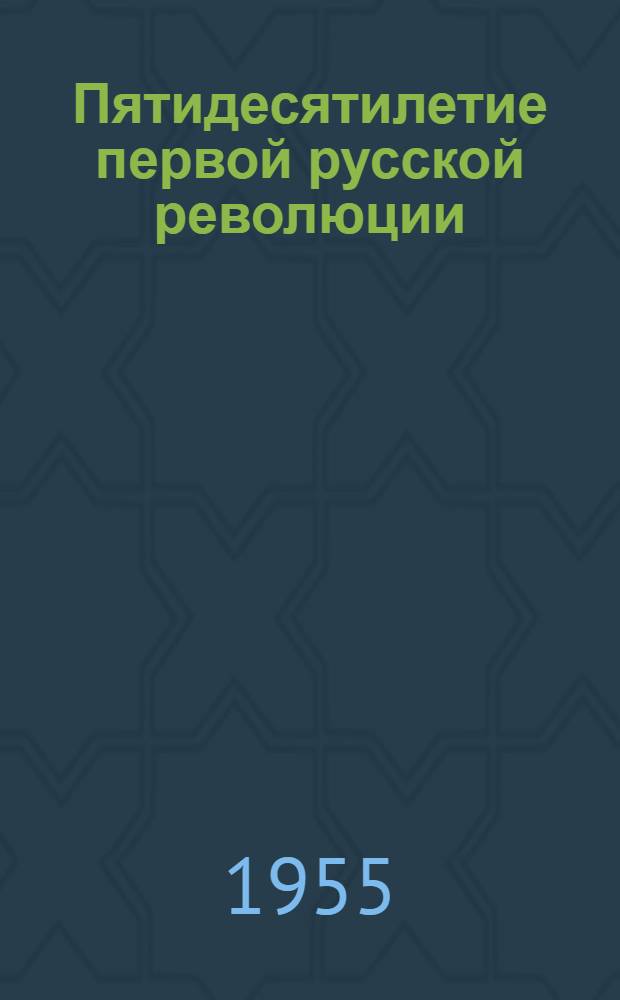 Пятидесятилетие первой русской революции : (Материал для докладчиков)