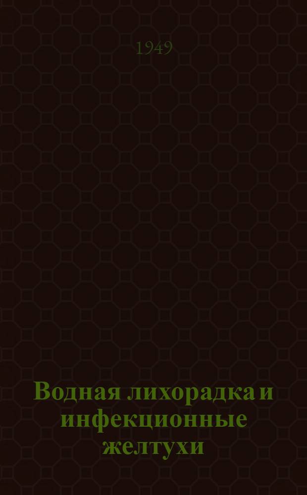 Водная лихорадка и инфекционные желтухи