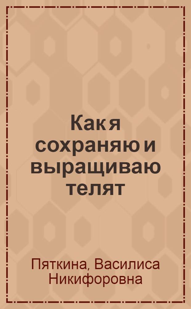 Как я сохраняю и выращиваю телят