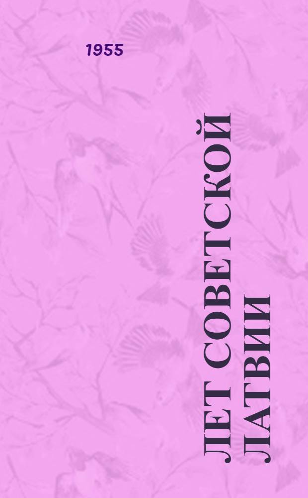 15 лет Советской Латвии : Сборник статей