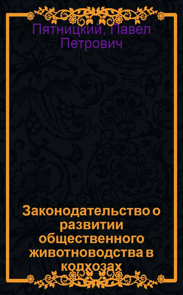 Законодательство о развитии общественного животноводства в колхозах
