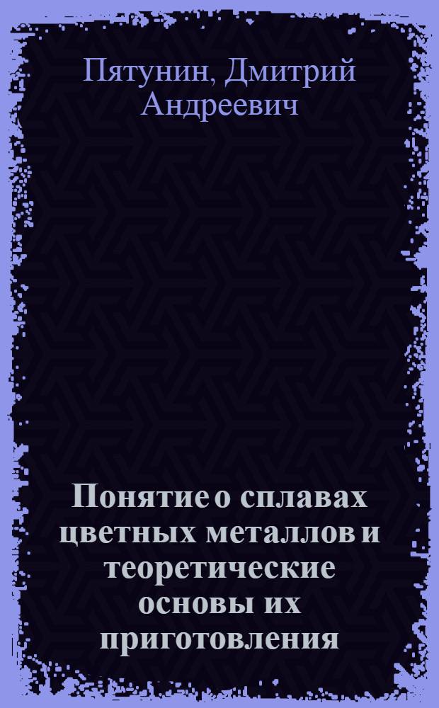 Понятие о сплавах цветных металлов и теоретические основы их приготовления