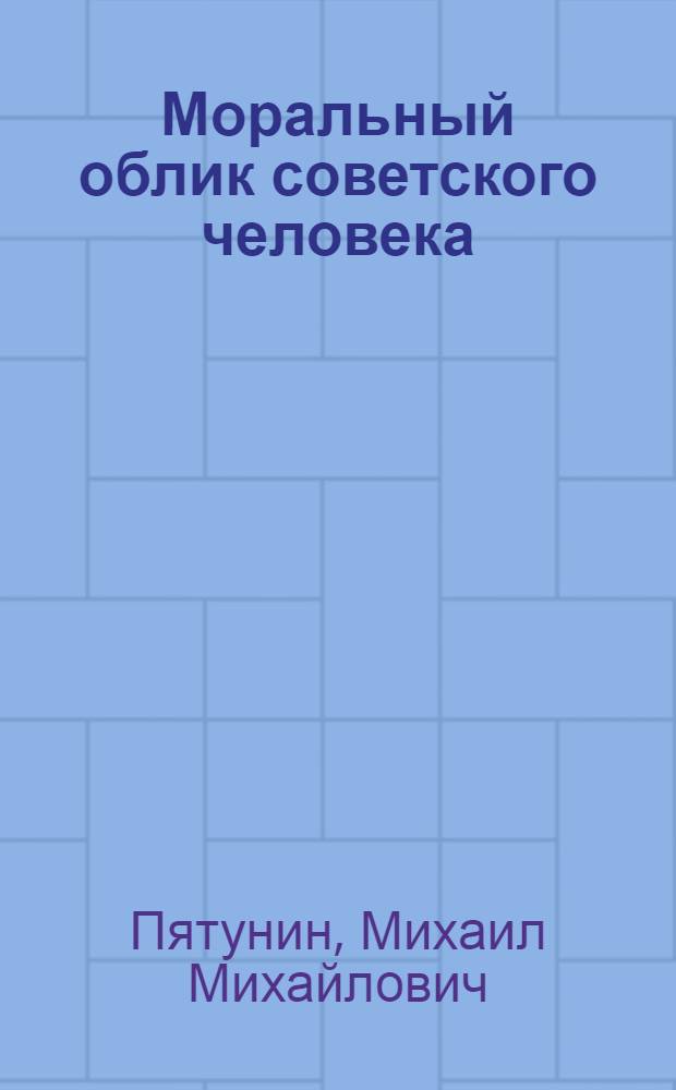 Моральный облик советского человека