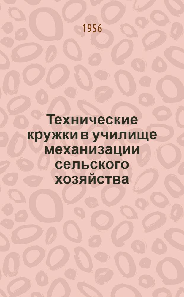 Технические кружки в училище механизации сельского хозяйства : (Из опыта Ржевского училища механизации сельского хозяйства № 4 Калин. обл.)