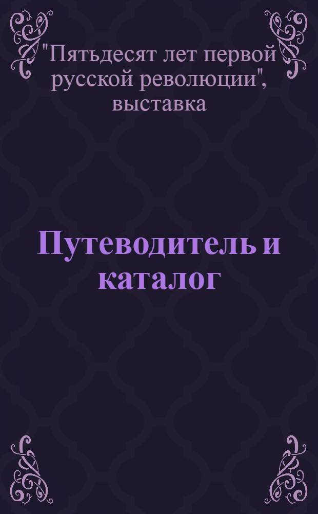 Путеводитель и каталог