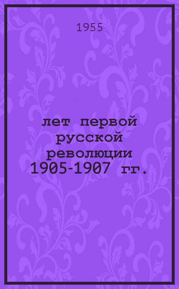 50 лет первой русской революции 1905-1907 гг. : Материалы в помощь культпросветработникам