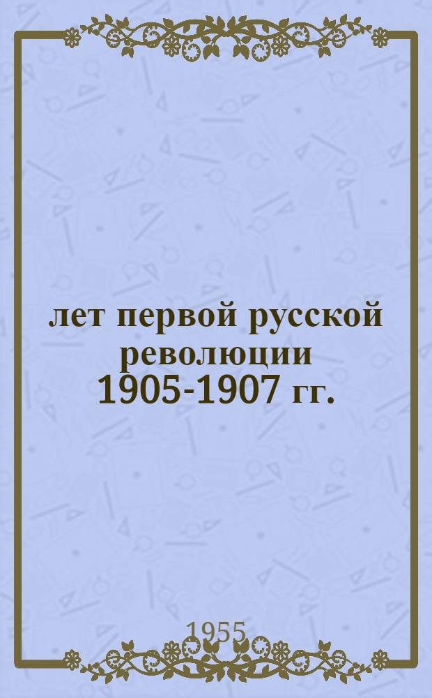 50 лет первой русской революции 1905-1907 гг. (1905-1955) : Метод. материалы