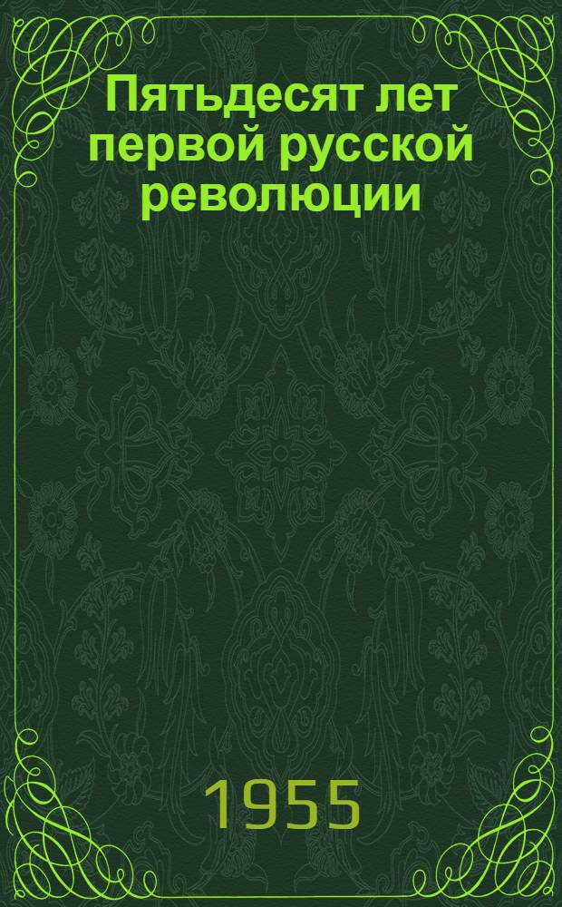 Пятьдесят лет первой русской революции : (Тезисы)